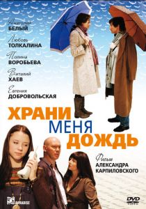 Храни меня дождь 2008