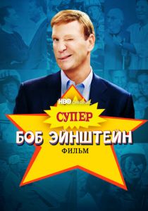 Супер Боб Эйнштейн: Фильм 2021