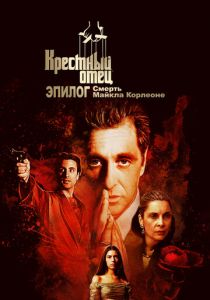 Крёстный отец. Эпилог: Смерть Майкла Корлеоне 2020