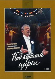 Под куполом цирка 1989