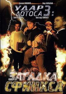 Удар Лотоса 3: Загадка Сфинкса 2003