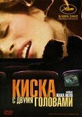 Киска с двумя головами 2002