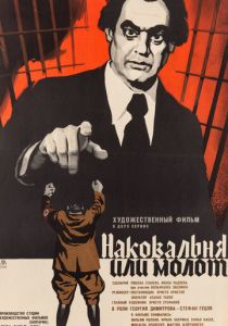 Наковальня или молот 1972