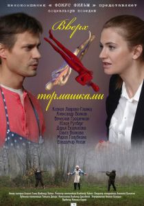 Вверх тормашками 2013