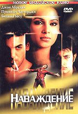 Наваждение 2004