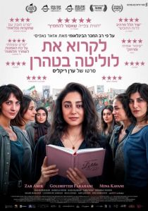 Читая «Лолиту» в Тегеране 2024