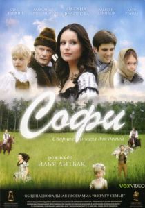 Софи 2007