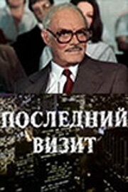 Последний визит 1984