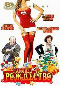 Наконец-то Рождество 2007