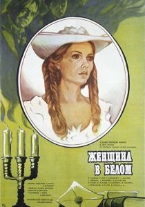 Женщина в белом 1981