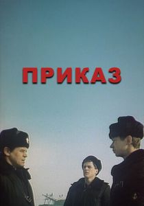 Приказ 1987