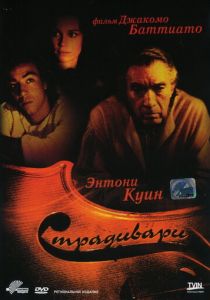 Страдивари 1988