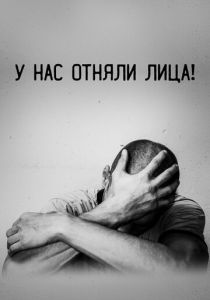 У нас отняли лица! 2021