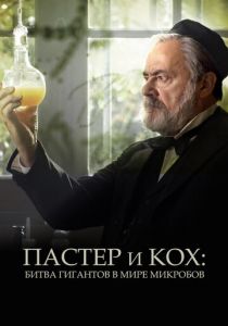 Пастер и Кох: Битва гигантов в мире микробов 2018