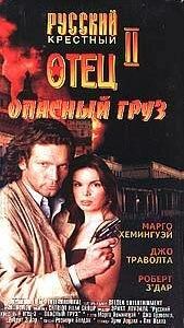 Опасный груз 1996