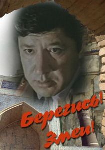 Берегись! Змеи! 1979