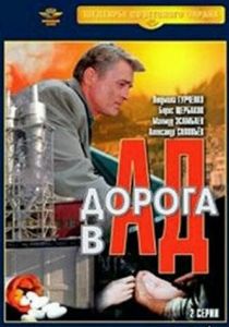 Дорога в ад 1988