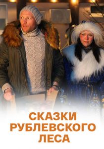 Сказки рублевского леса 2017