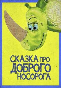 Сказка про доброго носорога 1970