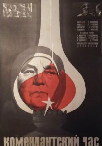 Комендантский час 1981