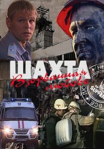 Шахта. Взорванная любовь 2010