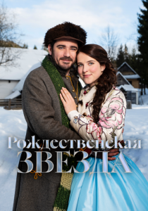 Рождественская звезда 2020