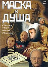 Маска и душа 2002