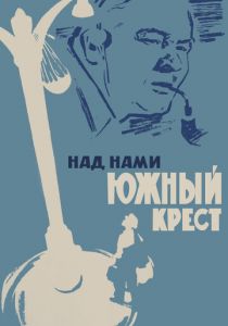 Над нами Южный крест 1965