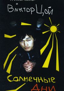 Солнечные дни 1996