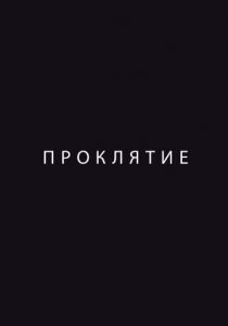 Проклятие 2012