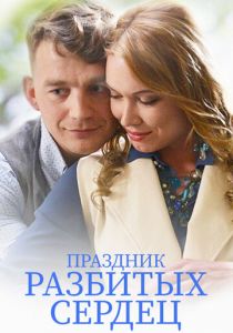 Праздник разбитых сердец 2017