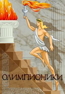 Олимпионики 1982