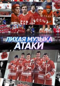 Лихая музыка атаки 2022