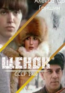 Щенок 1988
