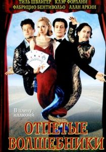 Отпетые волшебники 2000