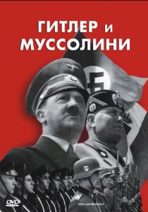 Гитлер и Муссолини 2007