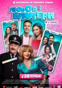 Любовь и блоггеры 2022