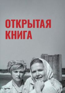 Открытая книга 1973