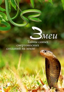 Змеи. Тайны самых смертоносных созданий на земле 2014