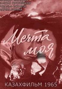 Мечта моя 1965