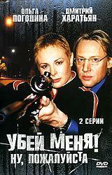 Убей меня! Ну, пожалуйста 2004