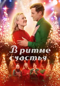 В ритме счастья 2022