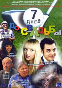 7 дней до свадьбы 2007