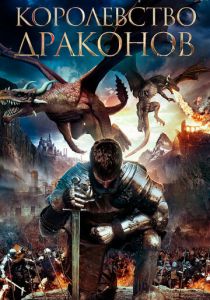 Королевство драконов 2018
