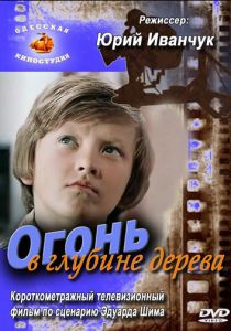 Огонь в глубине дерева 1978