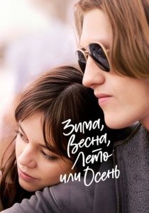 Зима, весна, лето или осень 2024