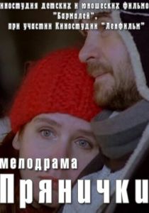 Прянички 2011