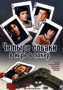 Четыре собаки в игре в покер 2000