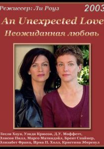 Неожиданная любовь 2003