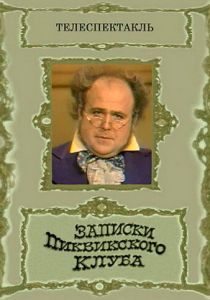 Записки Пиквикского клуба 1972